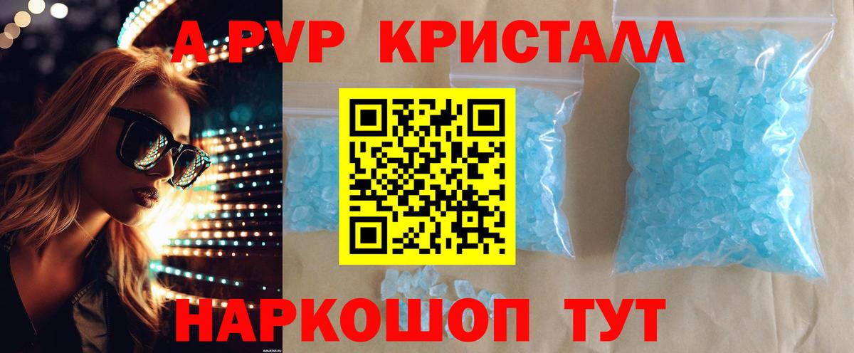 А ПВП Соль  как найти наркотики  Alpha-PVP  Alpha PVP Crystall  Вход с VPN  Фрязино  Alpha-PVP мука 