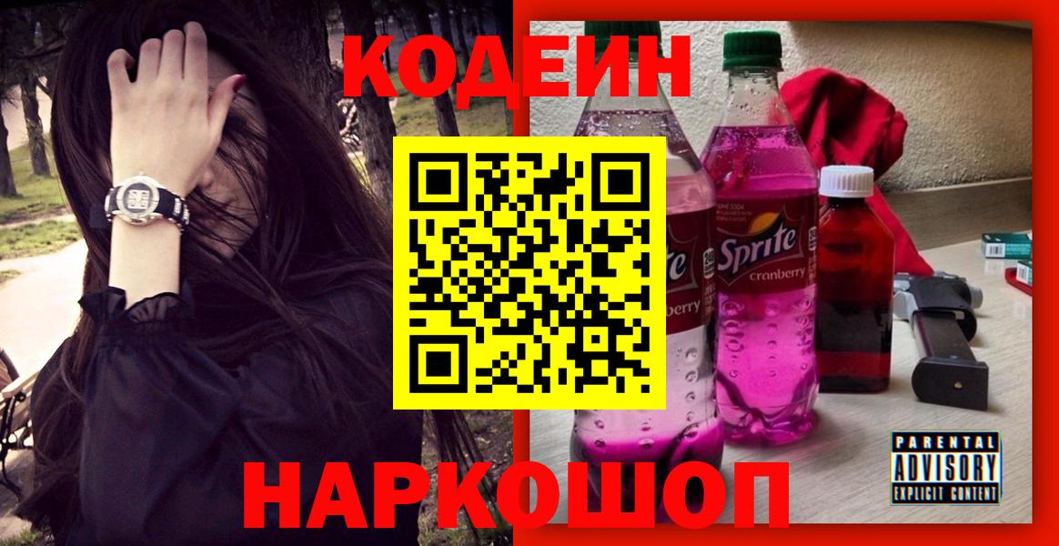 Codein Purple Drank Фрязино