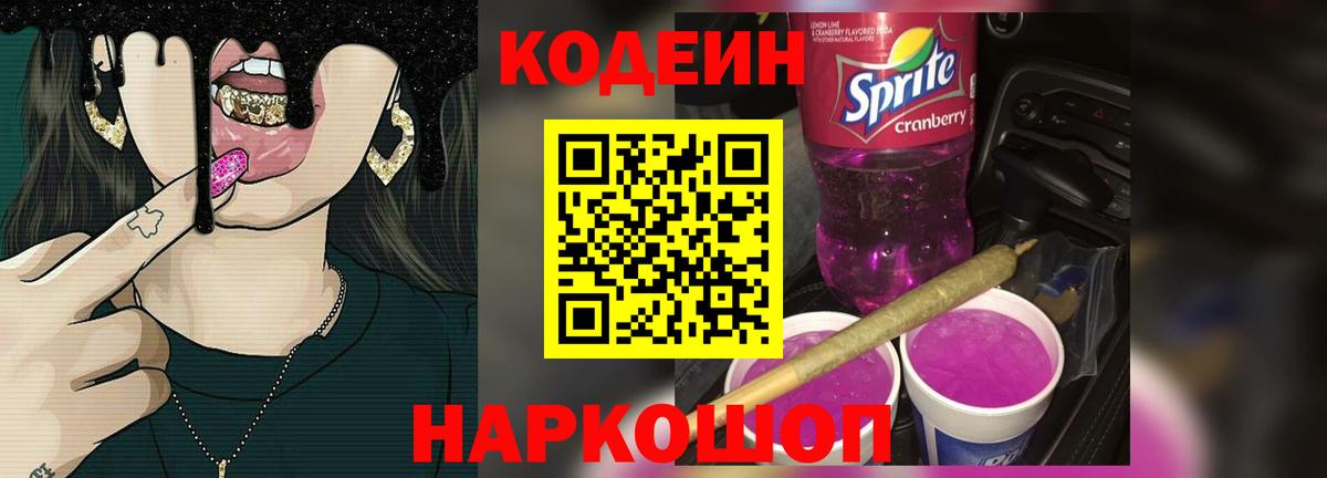 Фрязино  Кодеин Purple Drank  Codein Purple Drank  Вход с VPN 